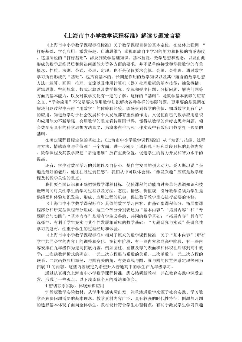 课标解读专题发言稿.doc_第1页