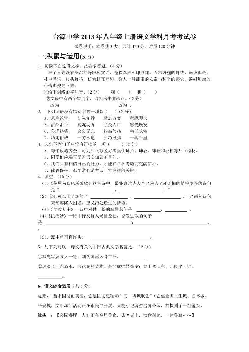 台源中学2015年八年级上册语文学科月考考试卷.doc_第1页