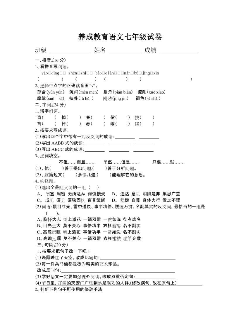 人教版初一语文上册月考试题.doc_第1页