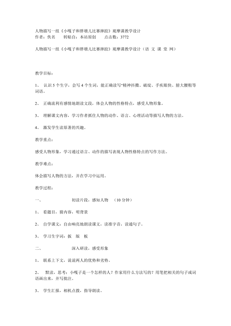 《小嘎子和胖墩儿比赛摔跤》观摩课教学设计文档.doc_第1页