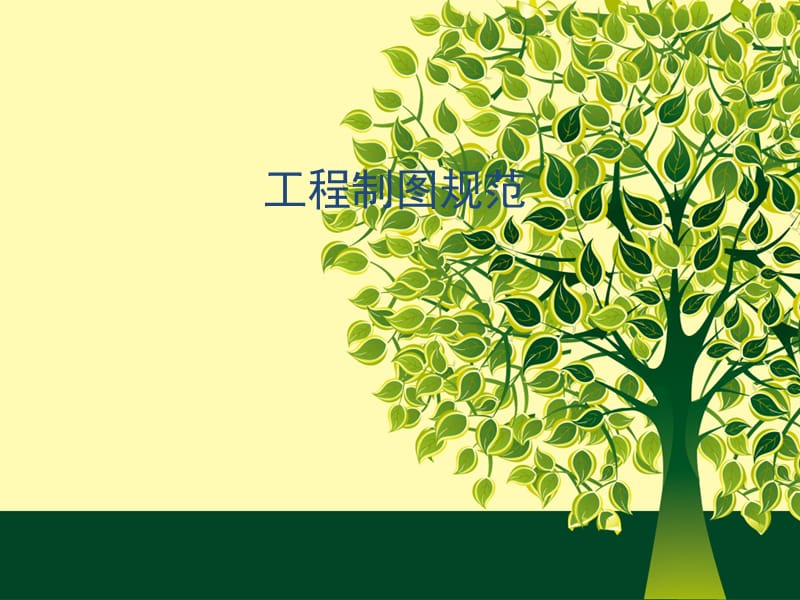 工程制圖規(guī)范.ppt_第1頁