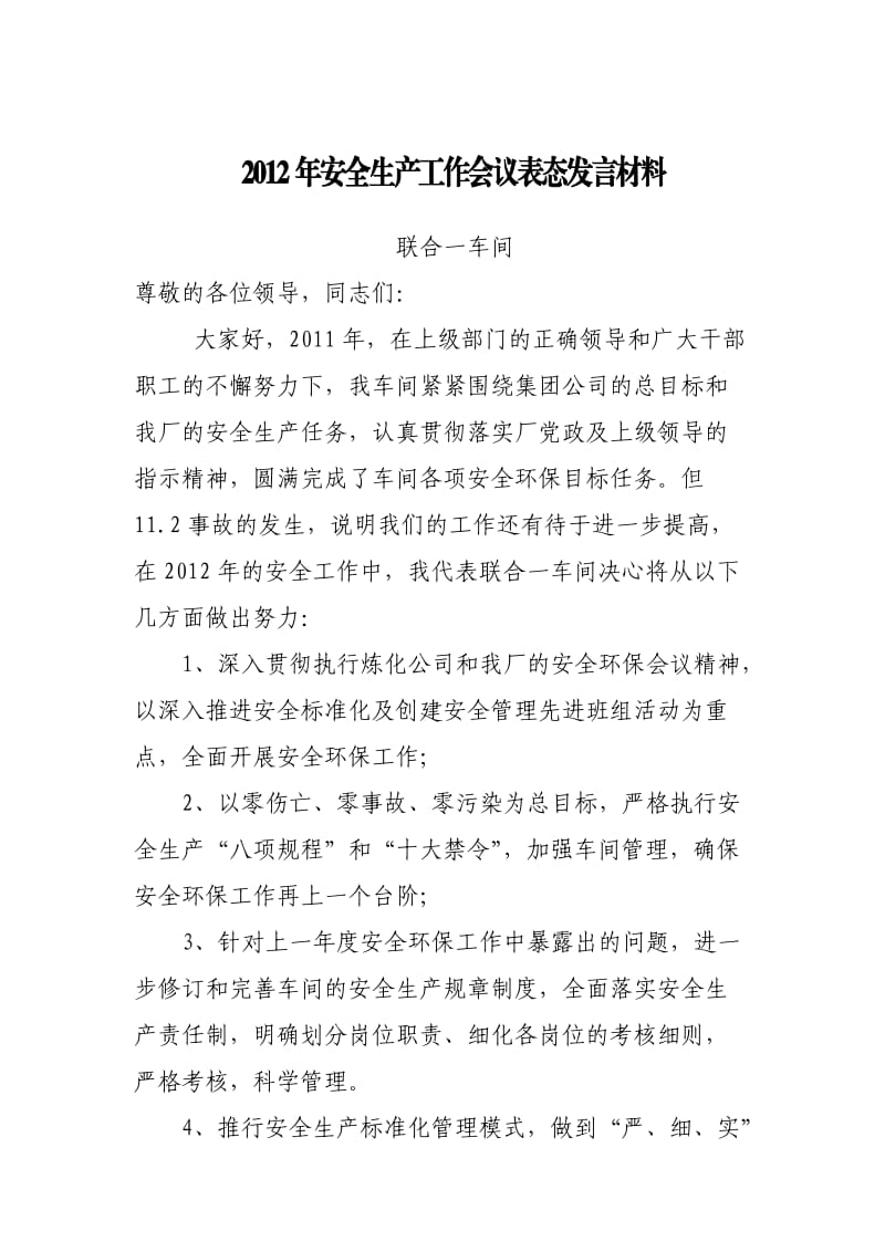 2012年安全生产工作会议表态发言材料.doc_第1页