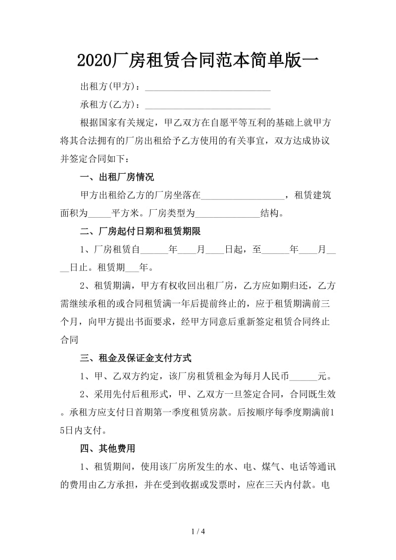 2020厂房租赁合同范本简单版一.doc_第1页