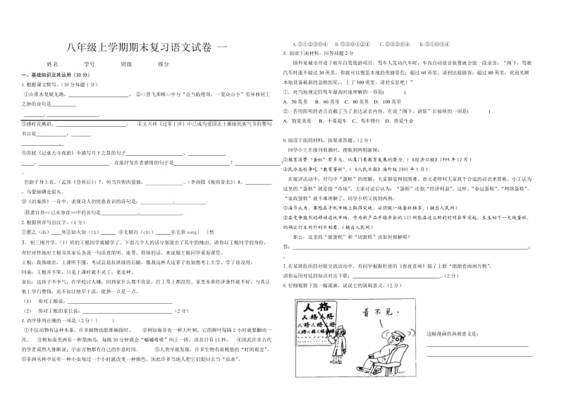 八年级上学期期末复习语文试卷一.doc_第1页