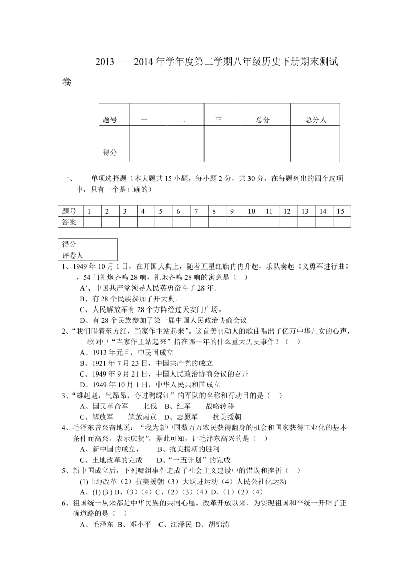 八年级历史下册期末测试卷.doc_第1页