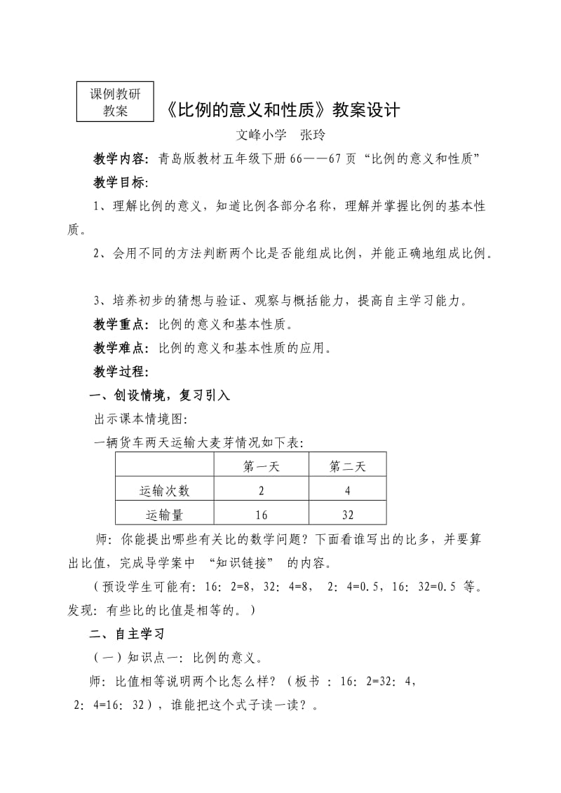 《比例的意义和性质》教案.doc_第1页