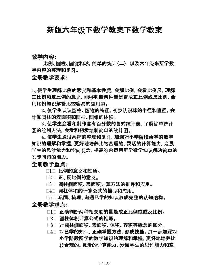 六年级下数学教案.doc_第1页