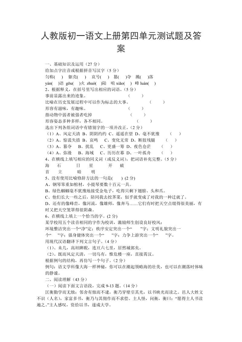 人教版初一语文上册第四单元测试题及答案.docx_第1页