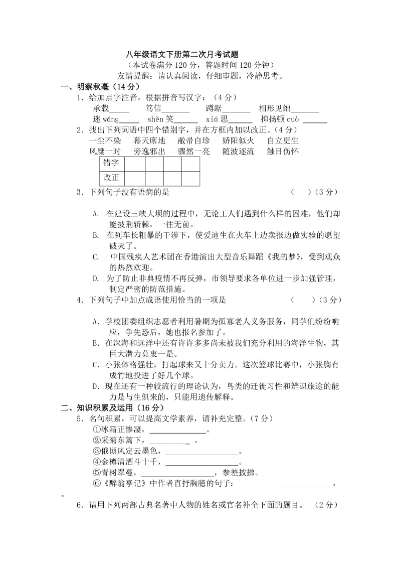八年级语文下册第二次月考试题(一).doc_第1页