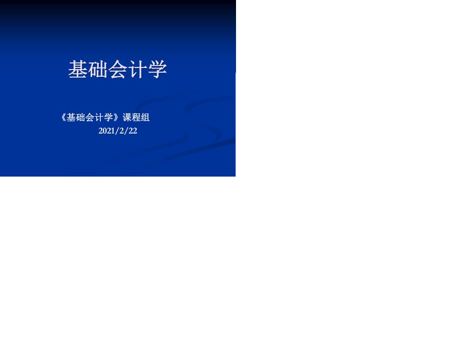 《會計(jì)學(xué)課件第八章》PPT課件.ppt_第1頁