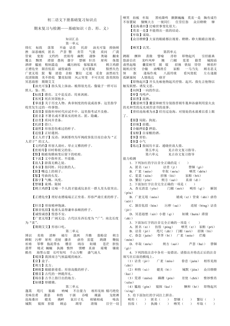 初二语文下册基础复习知识点.docx_第1页