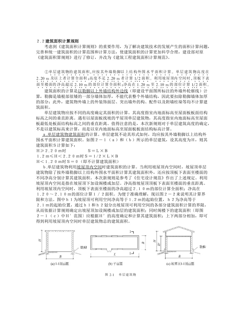 建筑面积计算规范.doc_第2页