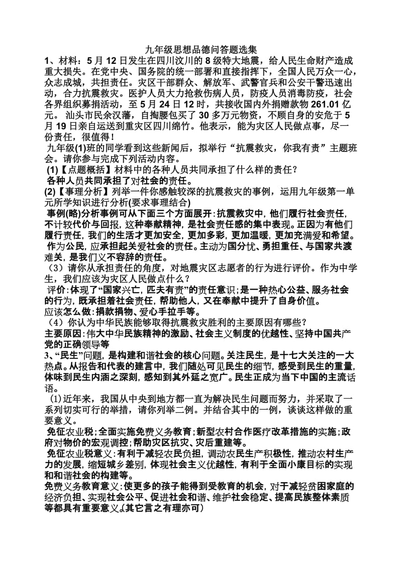 九年级思想品德问答题选集.doc_第1页