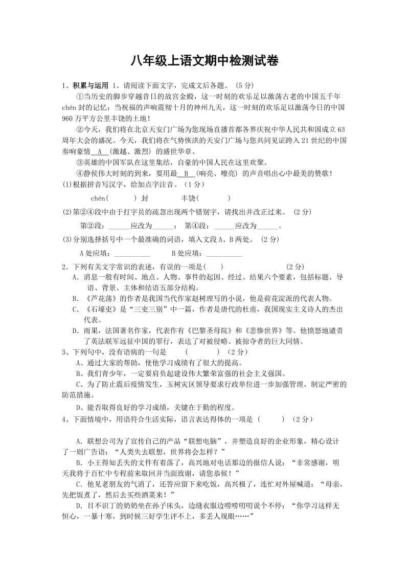 八年级上语文期中检测试卷.doc_第1页