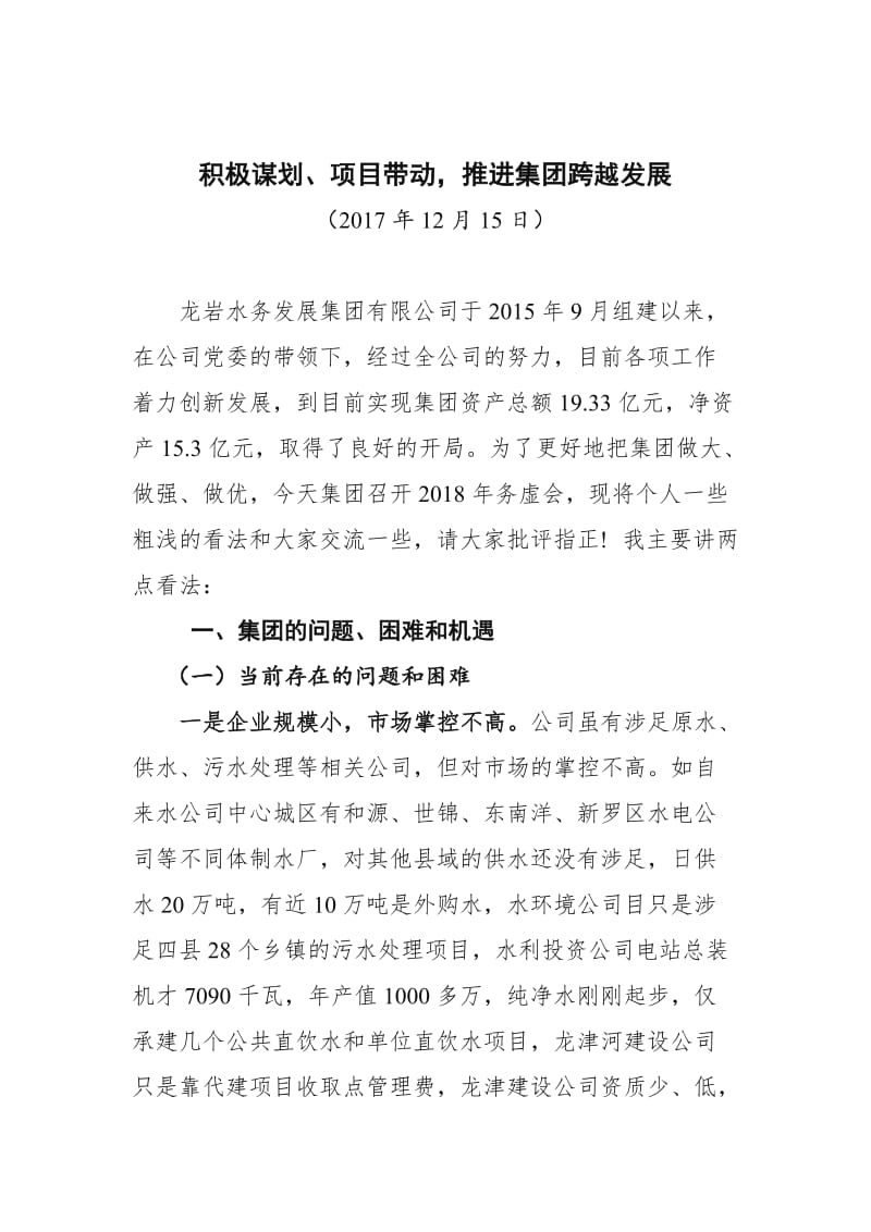 企业发展务虚会发言提纲.doc_第1页