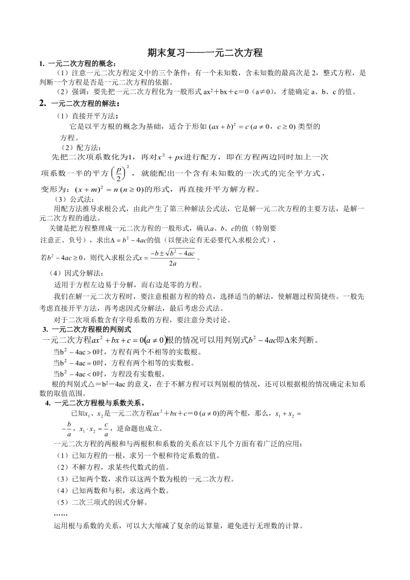 八年级数学一元二次方程期末复习试题.doc_第1页