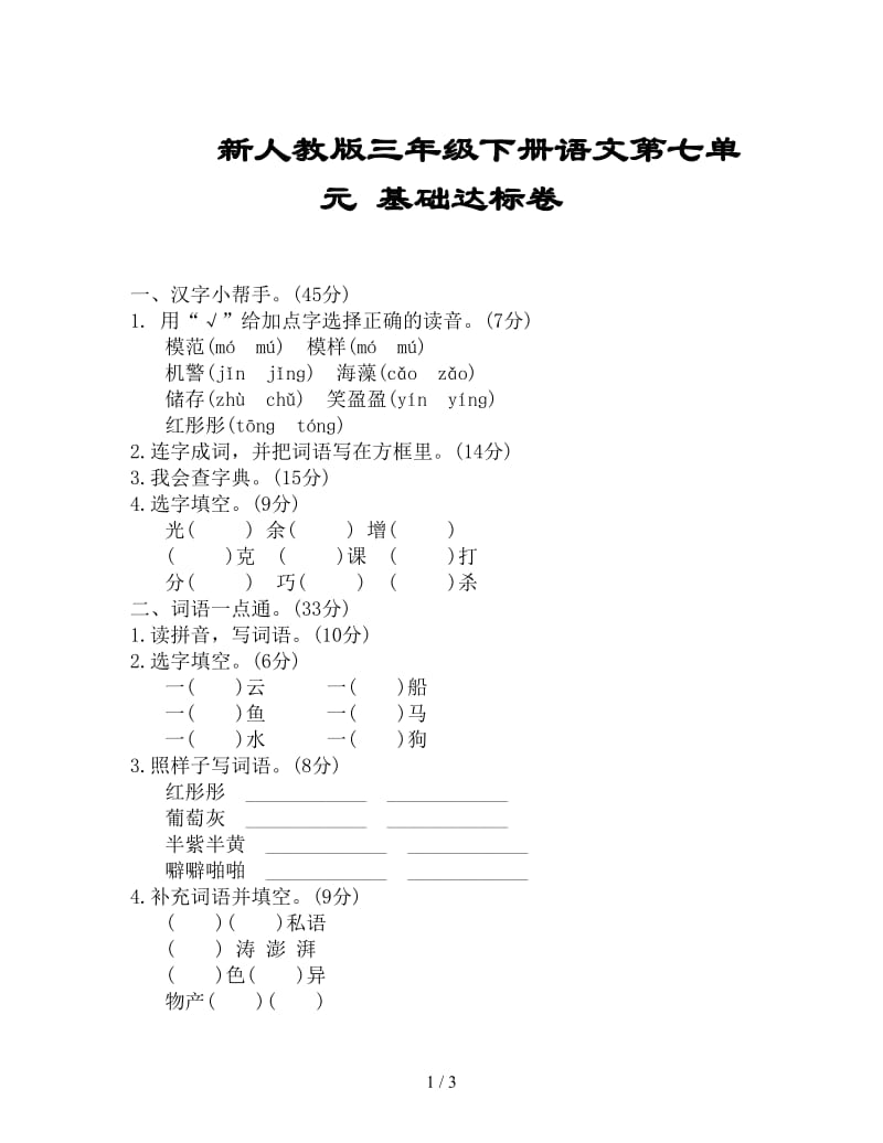 新人教版三年级下册语文第七单元基础达标卷.doc_第1页