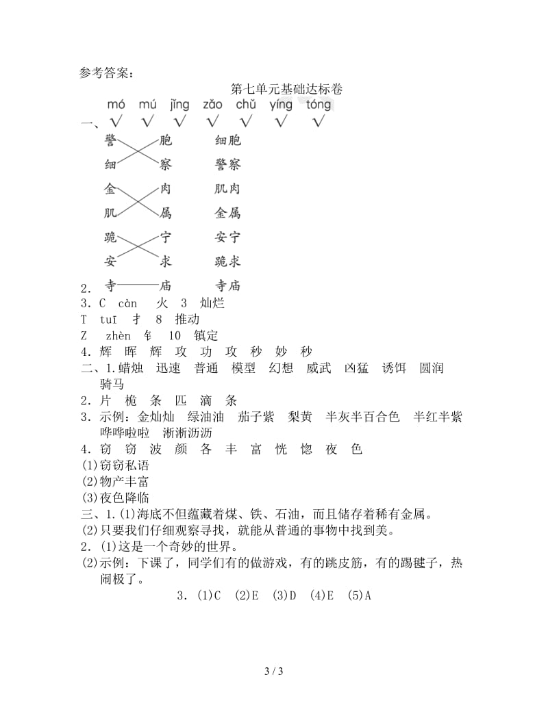 新人教版三年级下册语文第七单元基础达标卷.doc_第3页