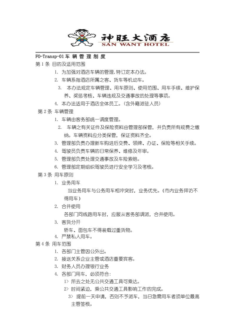 车辆管理规定及用车申请单.doc_第1页