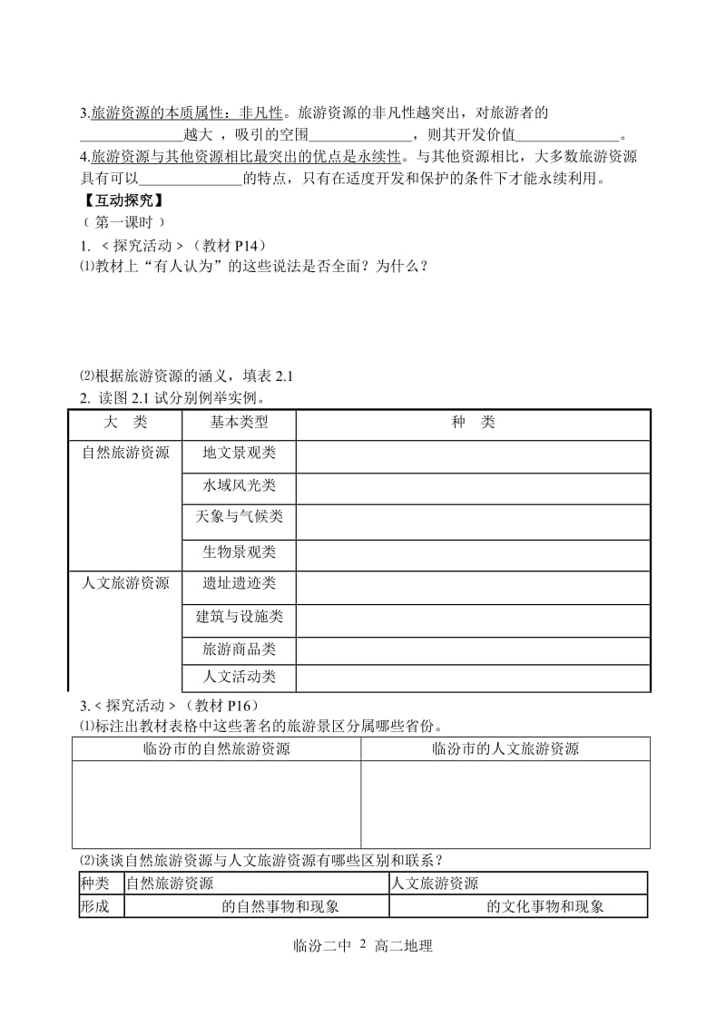 《旅游资源的分类与特性》学案.doc_第2页