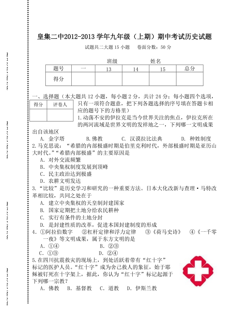 九年级历史期中试题上册.doc_第1页