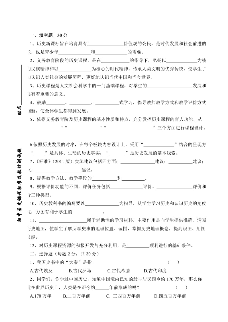 初中历史课程标准及教材测试题.doc_第1页