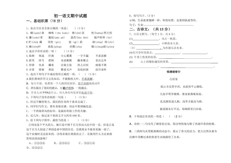 初一语文月考试题.doc_第1页