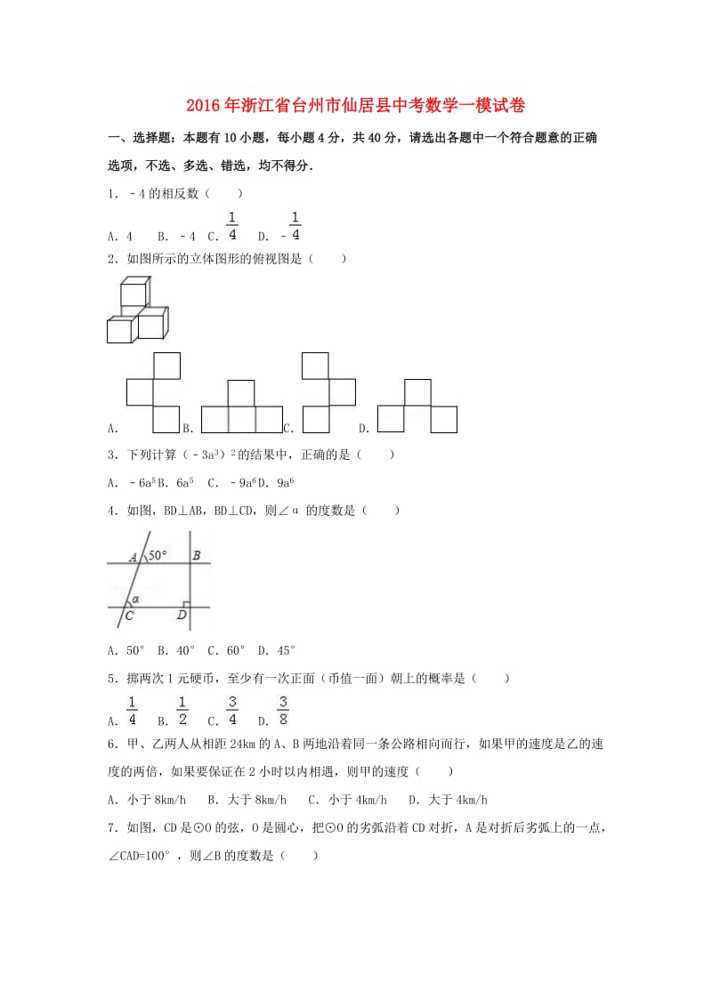 台州市仙居县2016年中考数学一模试卷含答案解析.doc_第1页