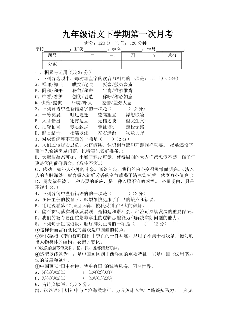 九年级语文下学期第一次月考附答案.doc_第1页