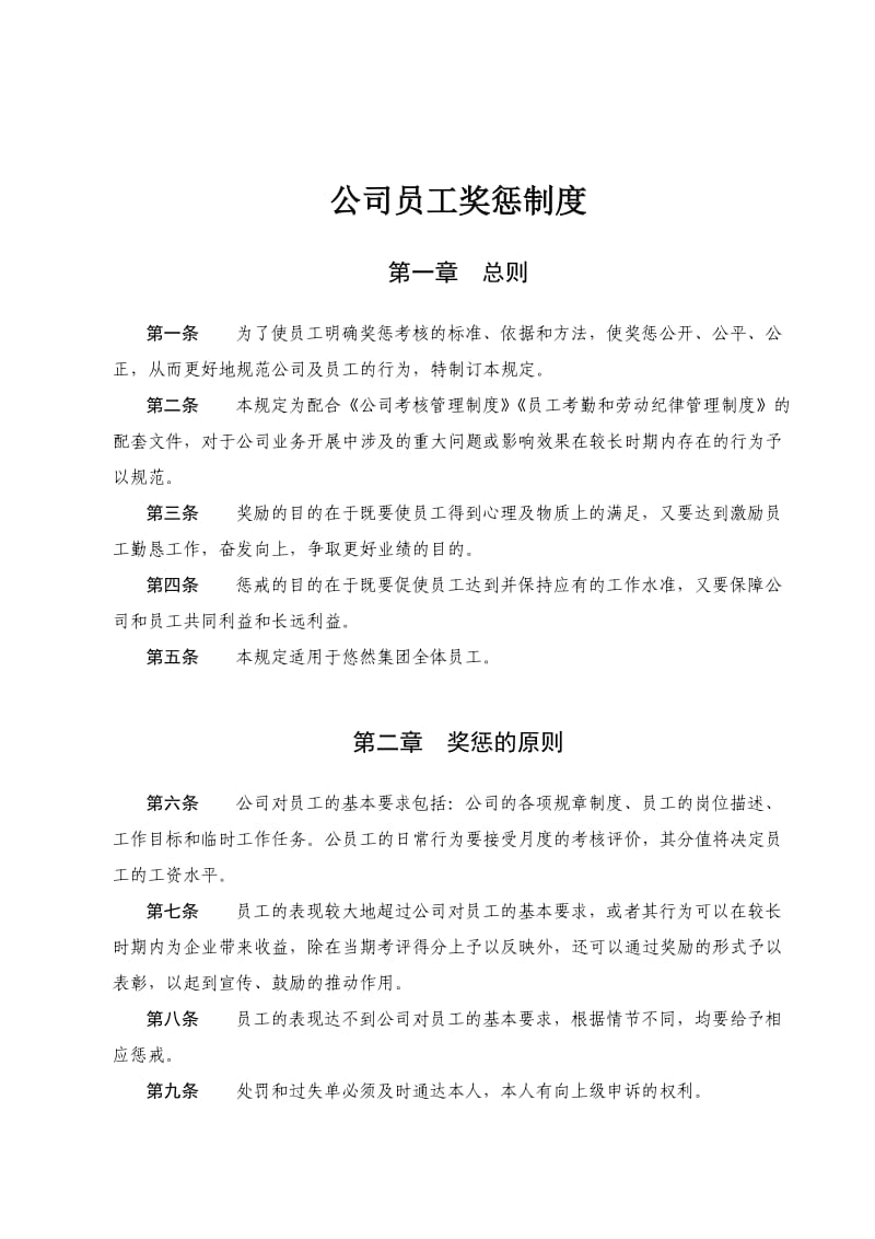 公司员工奖惩制度大全.doc_第1页