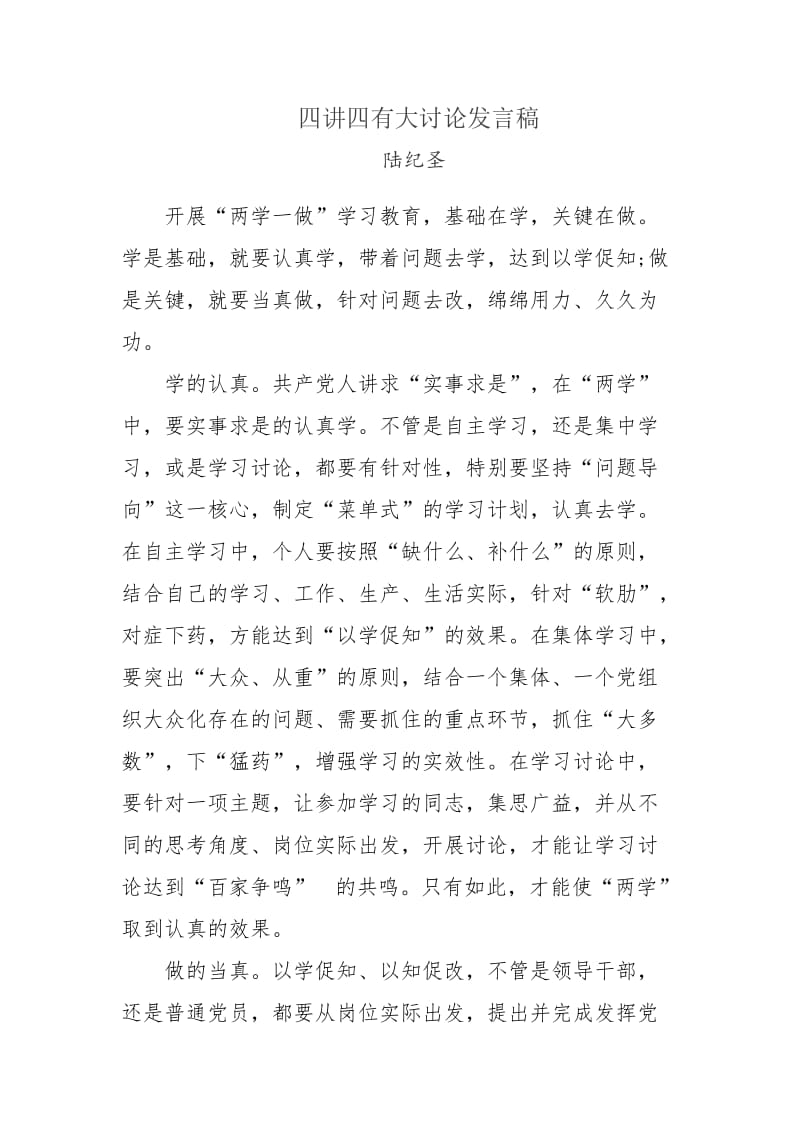 四讲四有大讨论发言稿.doc_第1页