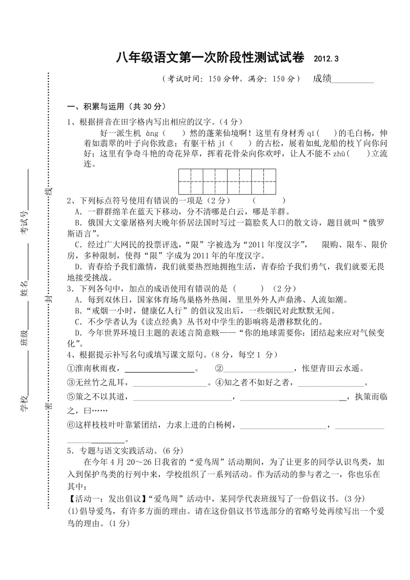 八年级语文第一次阶段性测试试卷.doc_第1页