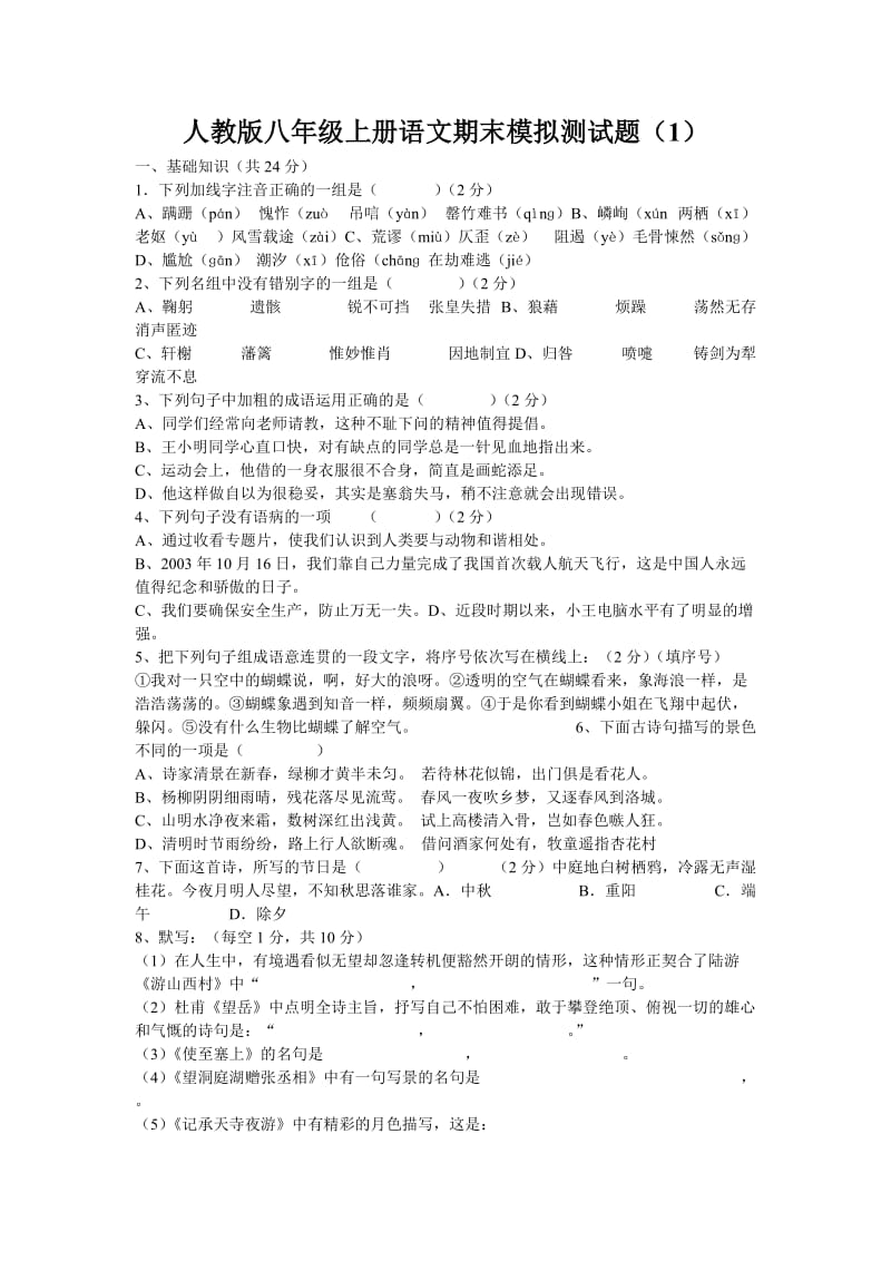 人教版八年级上册语文期末模拟测试题.doc_第1页