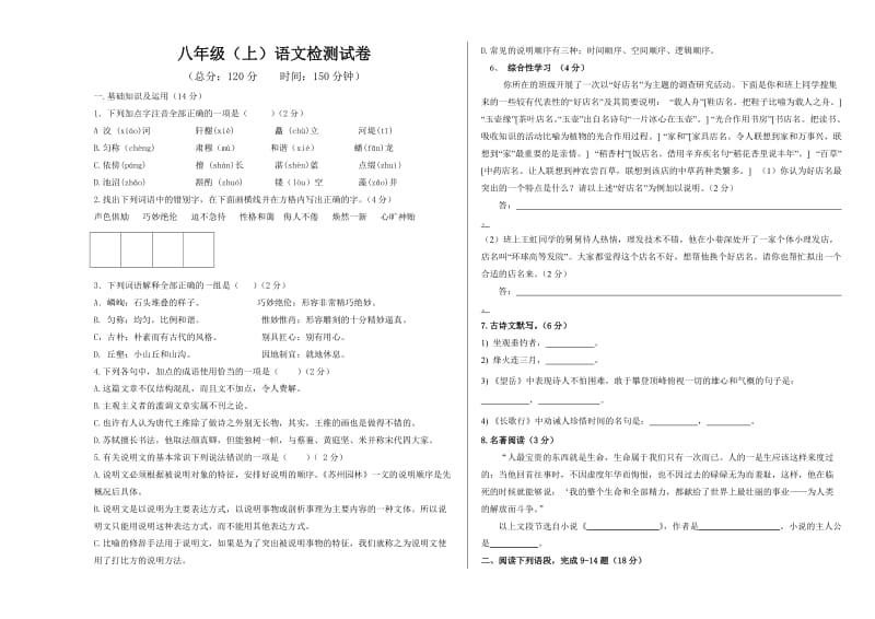 八年级语文上册第二次月考试卷.doc_第1页