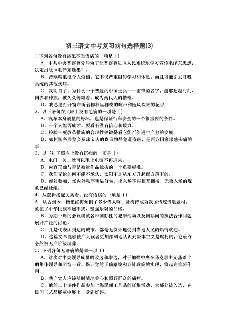 初三语文中考复习病句选择题.doc_第1页