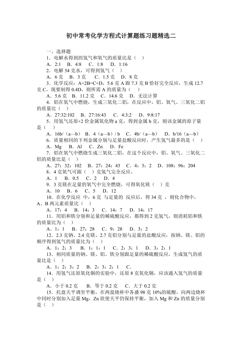 初中常考化学方程式计算题练习题精选二.doc_第1页