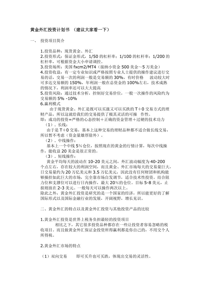 黄金外汇投资计划书.doc_第1页