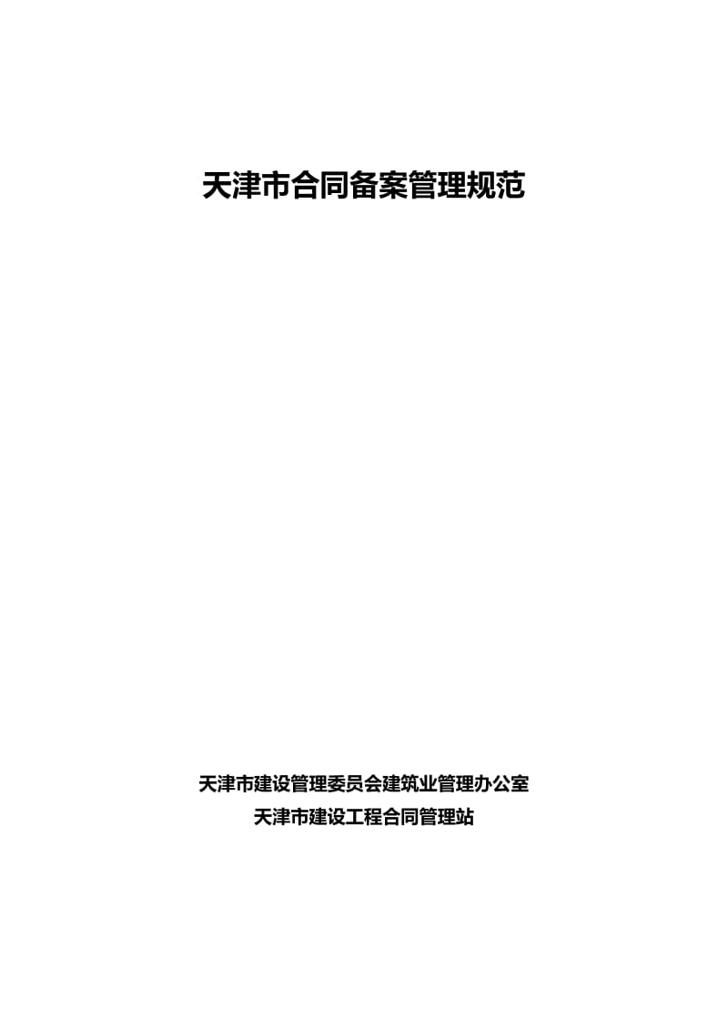 天津市建设工程合同备案管理规范.doc_第1页