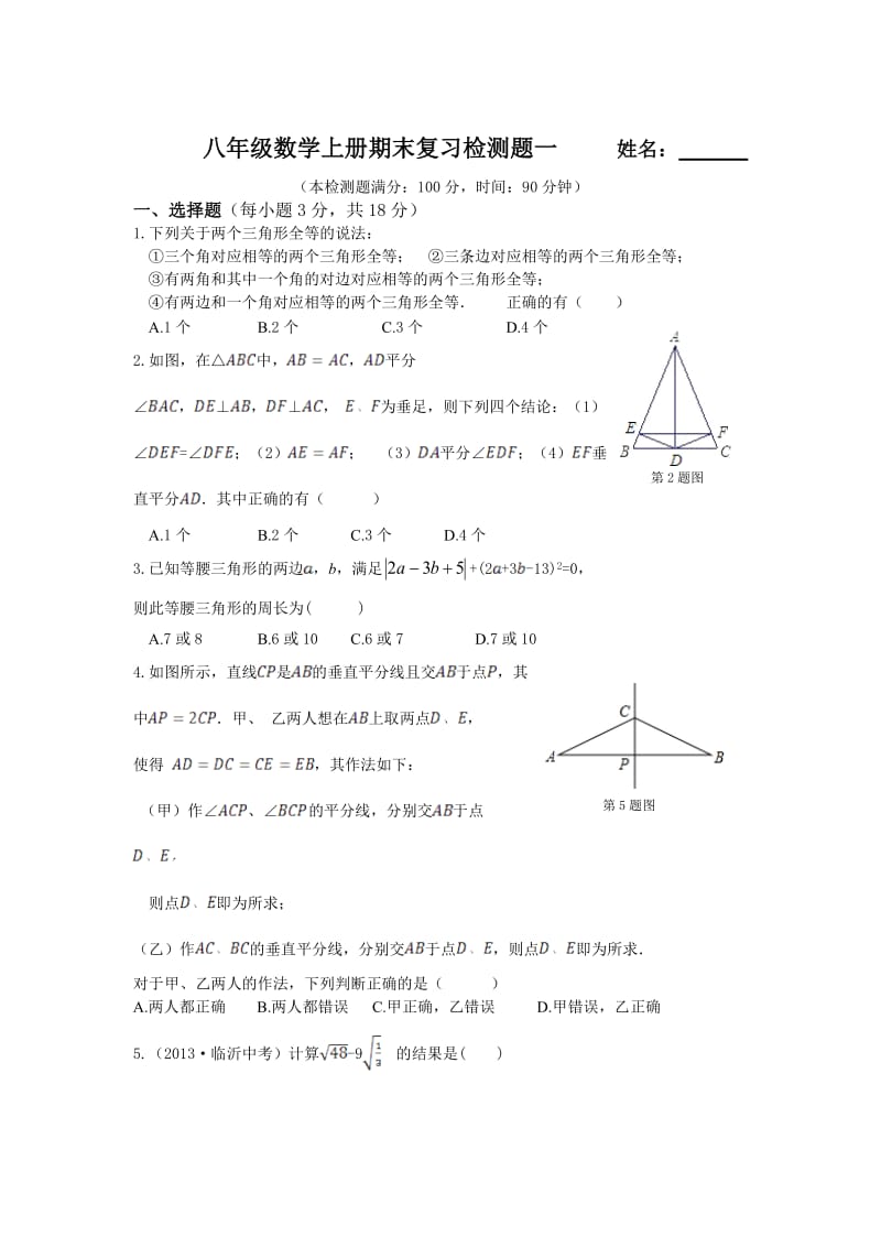 八年级数学上册期末复习检测题一(湘教版含答案解析).doc_第1页