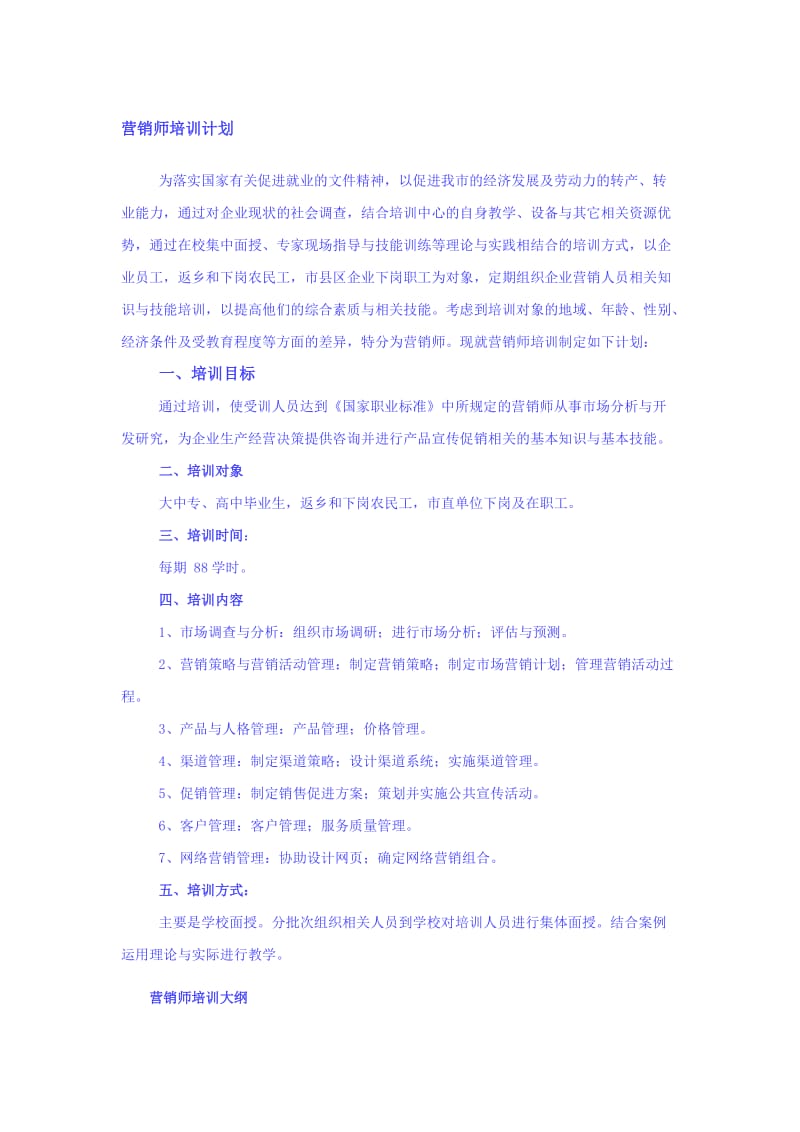 营销师培训计划与培训大纲.doc_第1页