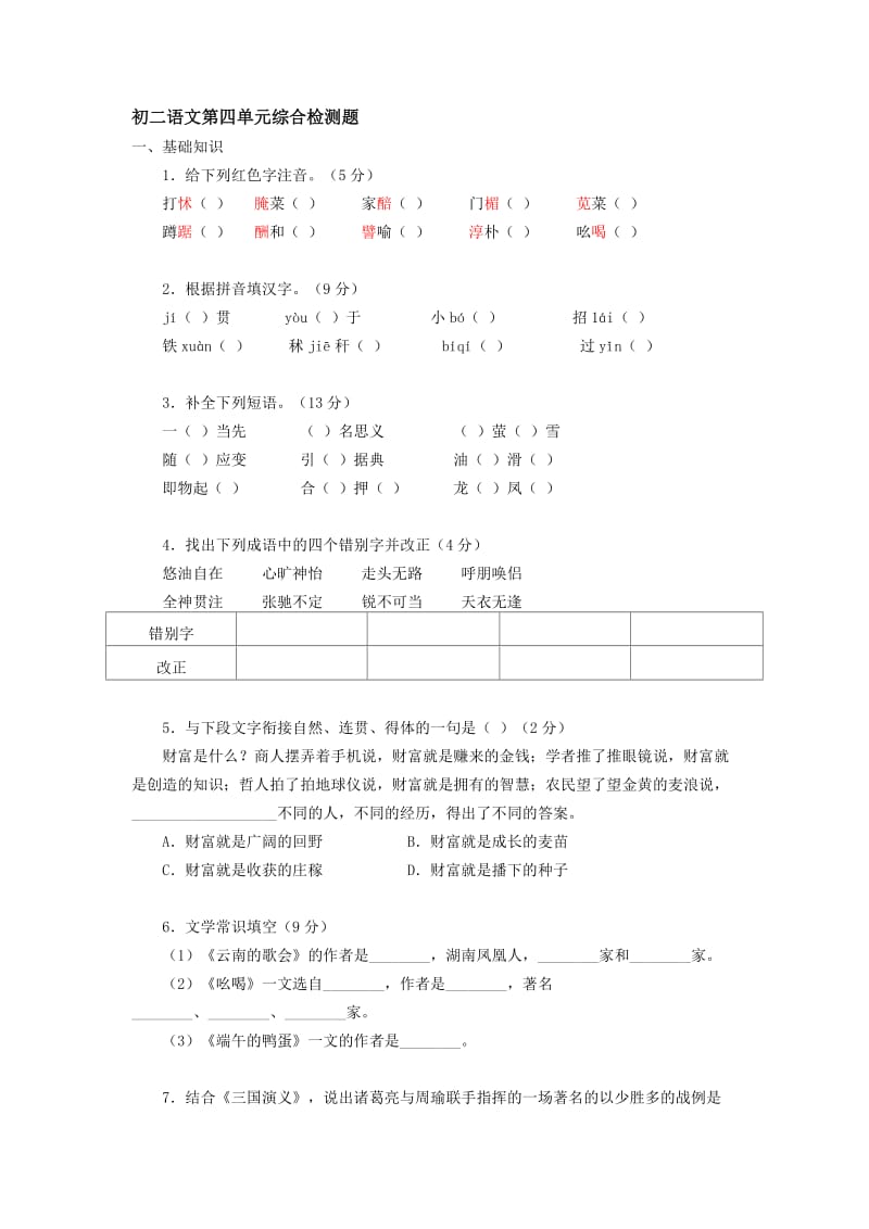 初二语文第四单元综合检测题.doc_第1页