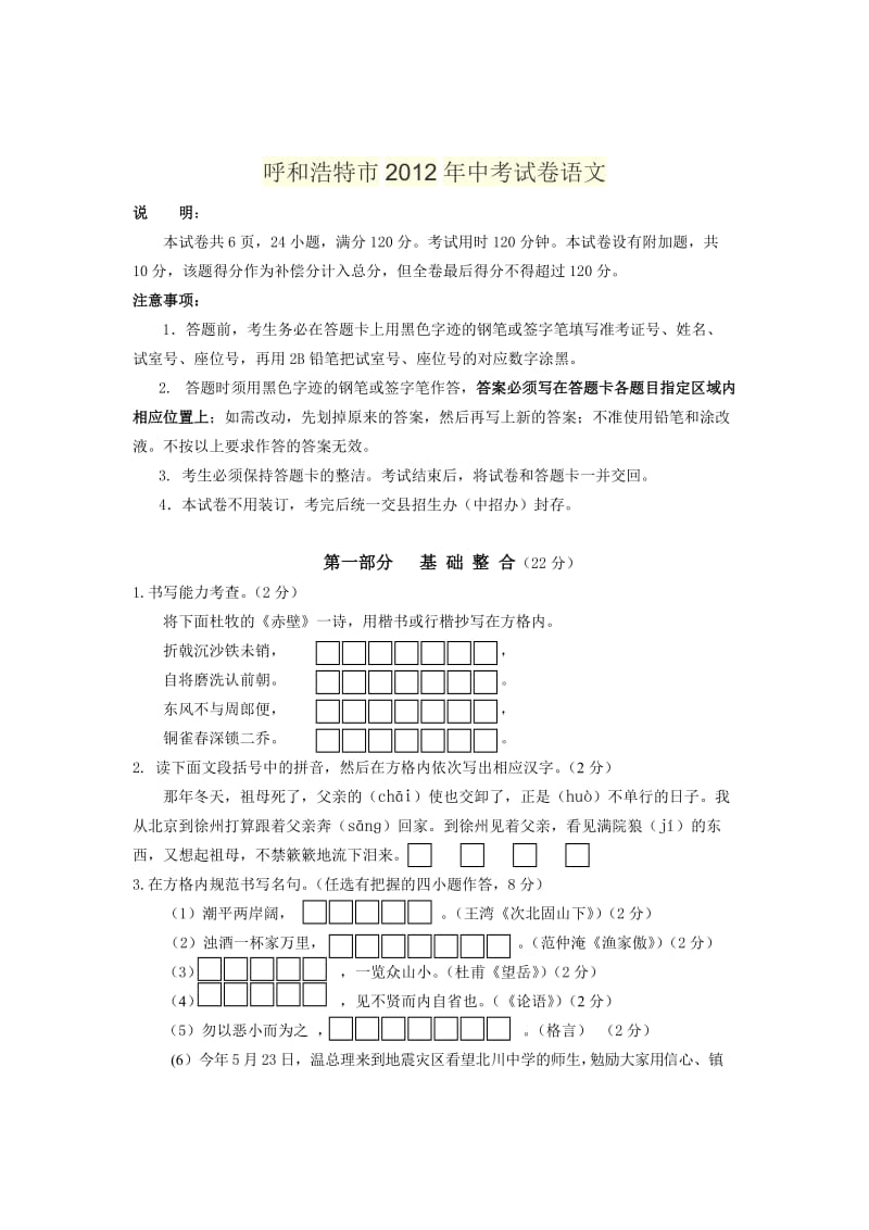 呼和浩特市2012年中考试卷语文.doc_第1页