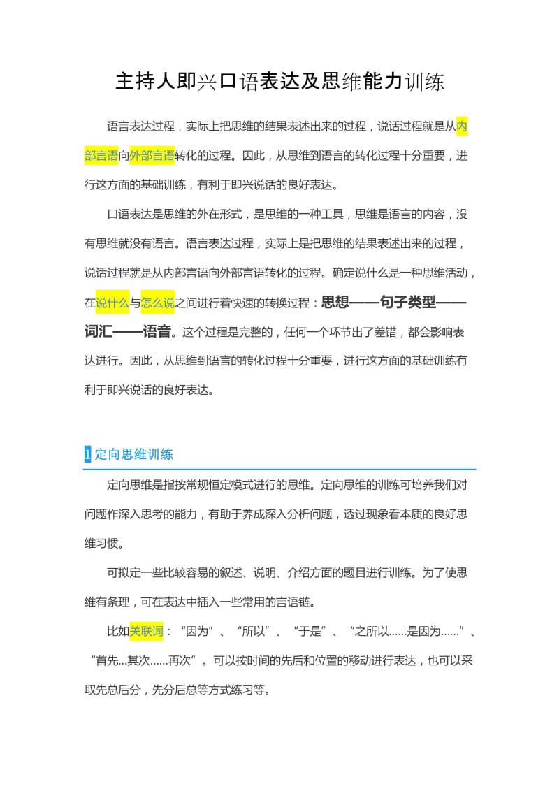 主持人即兴口语表达及思维能力训练.doc_第1页