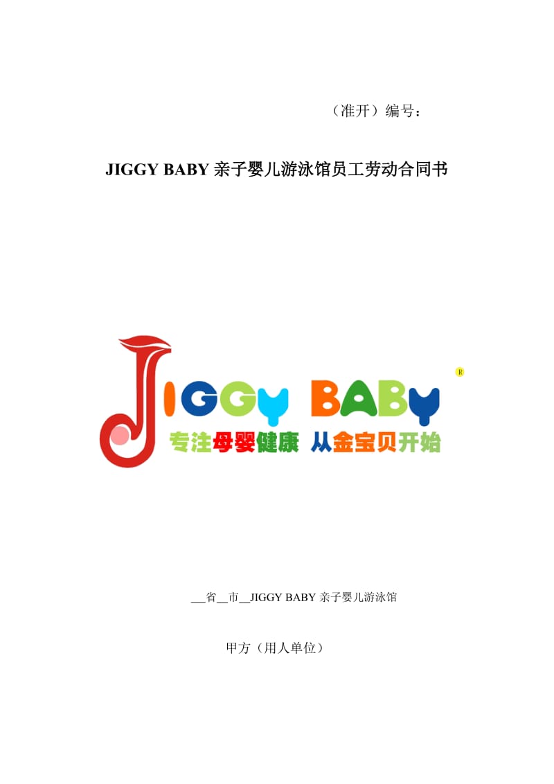 JIGGYBABY(金宝贝)婴儿游泳馆员工聘用协议.doc_第1页