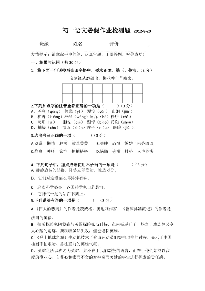 初一语文暑假作业检测题.doc_第1页