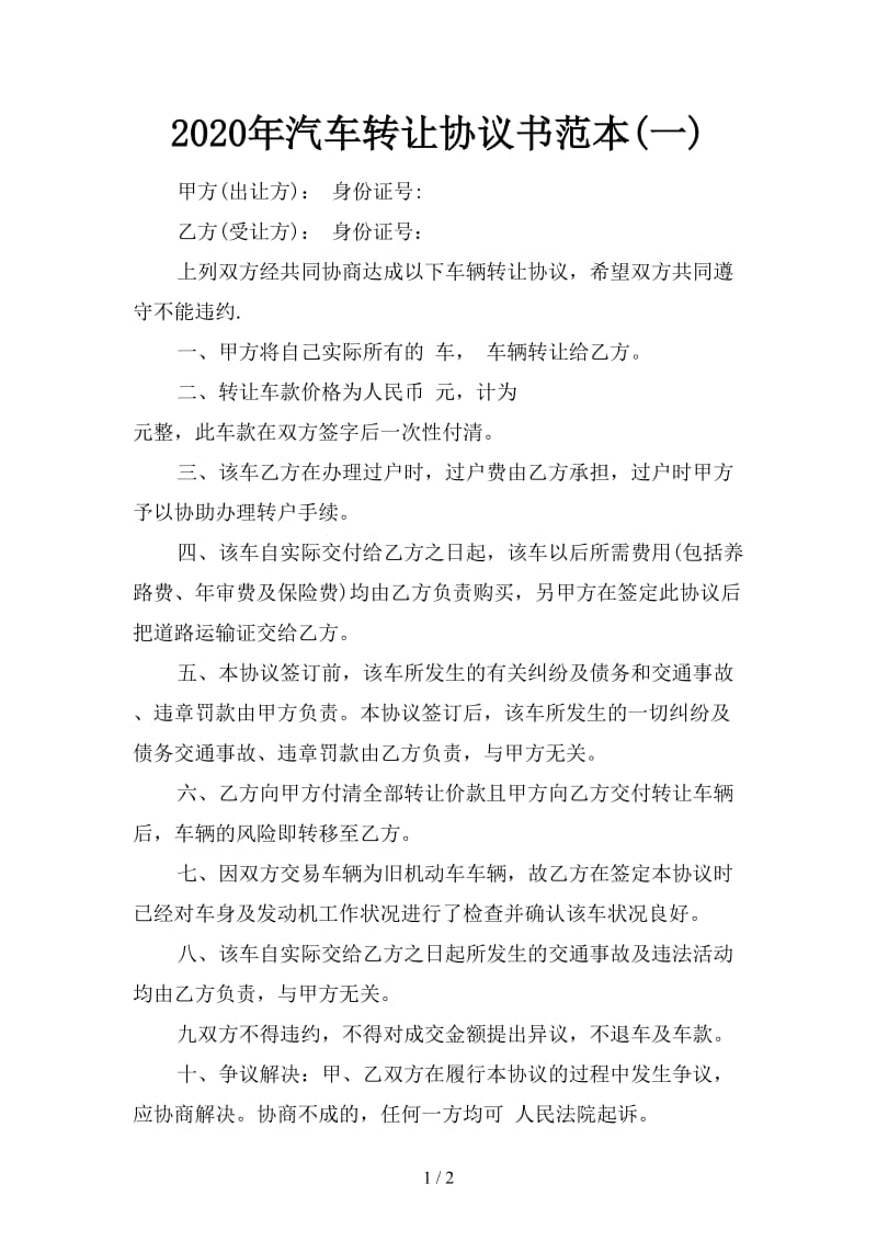 2020年汽车转让协议书范本(一).doc_第1页