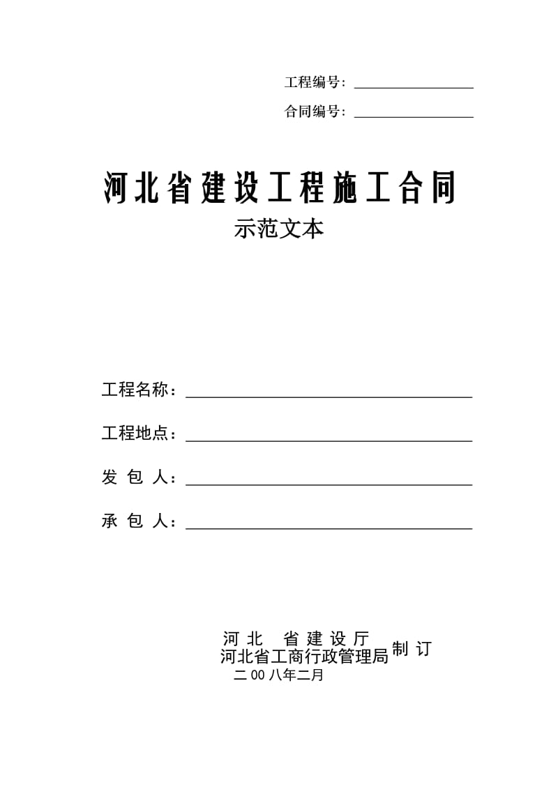 河北省建设工程施工合同(示范文本).doc_第1页