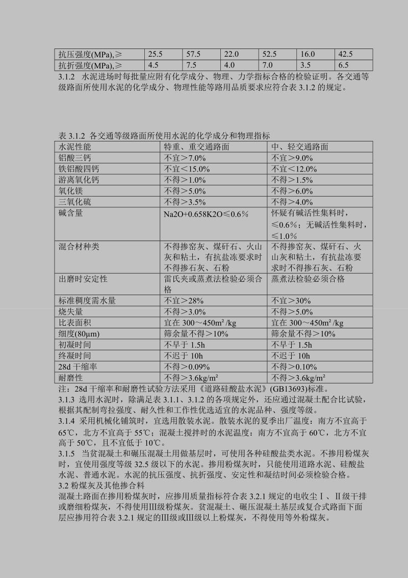 公路水泥混凝土路面施工技术规范.doc_第3页