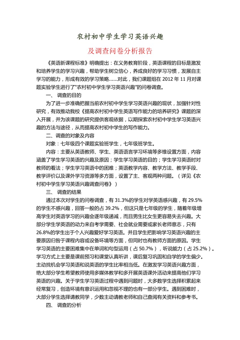 农村初中学生学习英语兴趣调查报告.docx_第1页