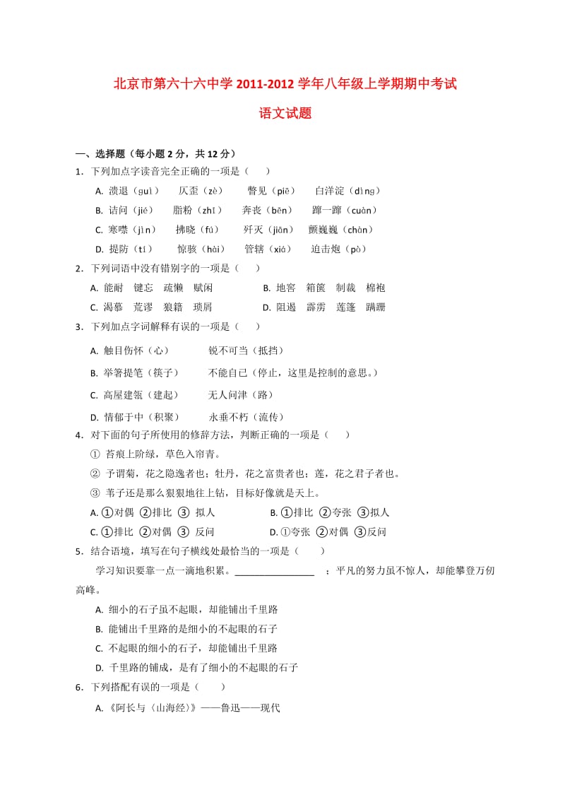 北京第六十六中学11-12学年初二期中语文试题.doc_第1页